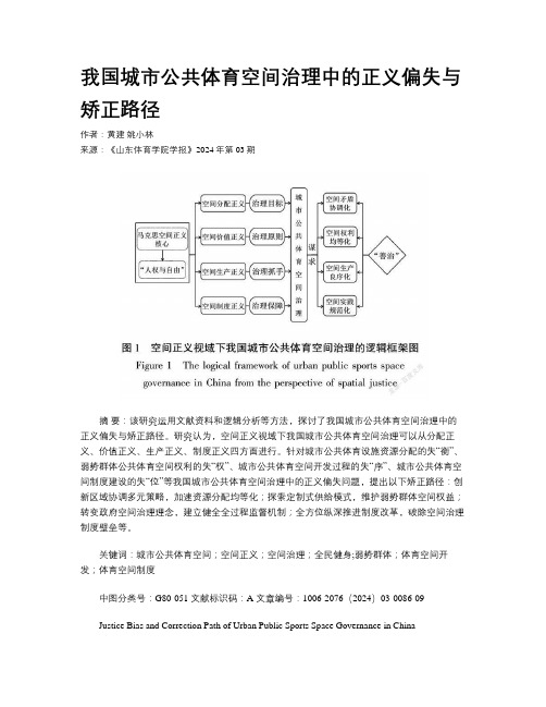 我国城市公共体育空间治理中的正义偏失与矫正路径