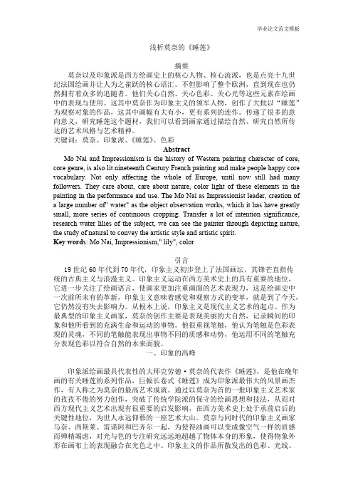 浅析莫奈的《睡莲》.pdf