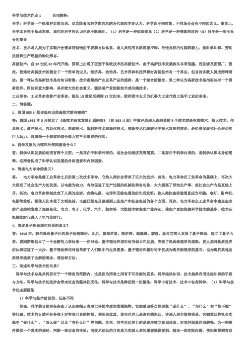 科学与技术作业1------名词解释讲解学习