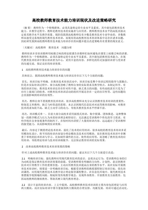 高校教师教育技术能力培训现状及改进策略研究