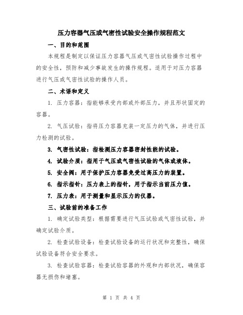 压力容器气压或气密性试验安全操作规程范文