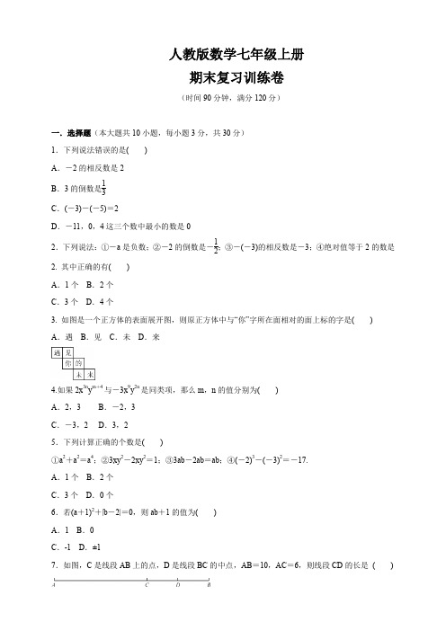 甘肃省平凉市第二中学2019-2020学年度第一学期人教版七年级数学上册   期末复习训练卷(含答案)