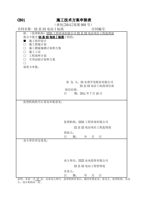 水电站大坝总体工程施工组织设计