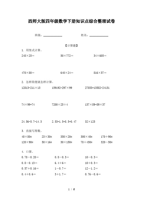 西师大版四年级数学下册知识点综合整理试卷