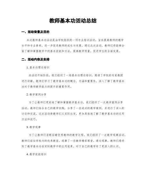 教师基本功活动总结