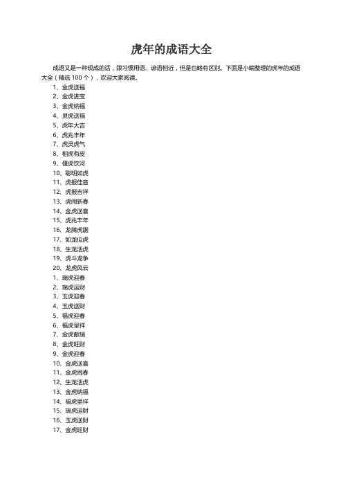 虎年的成语大全（精选100个）