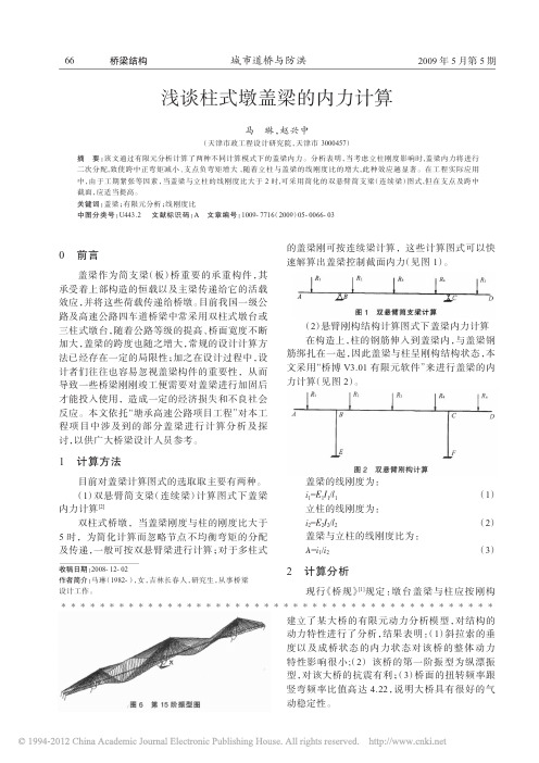 浅谈柱式墩盖梁的内力计算