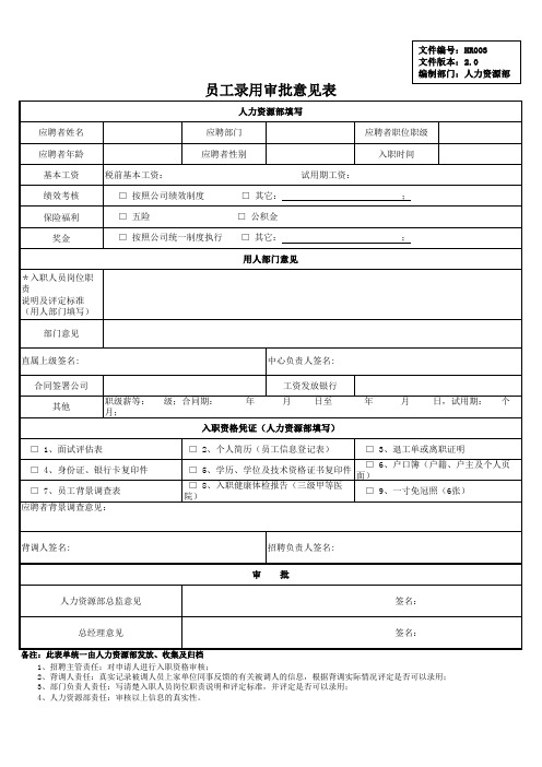 员工录用审批意见表003-v2.0