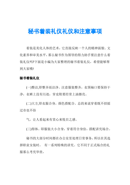 秘书着装礼仪礼仪和注意事项