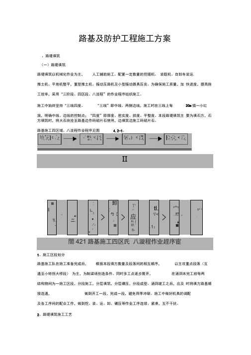 路基及防护工程施工方案