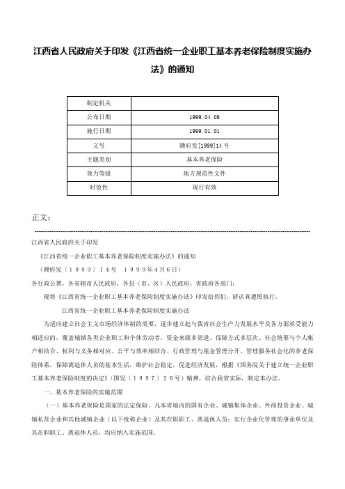 江西省人民政府关于印发《江西省统一企业职工基本养老保险制度实施办法》的通知-赣府发[1999]14号