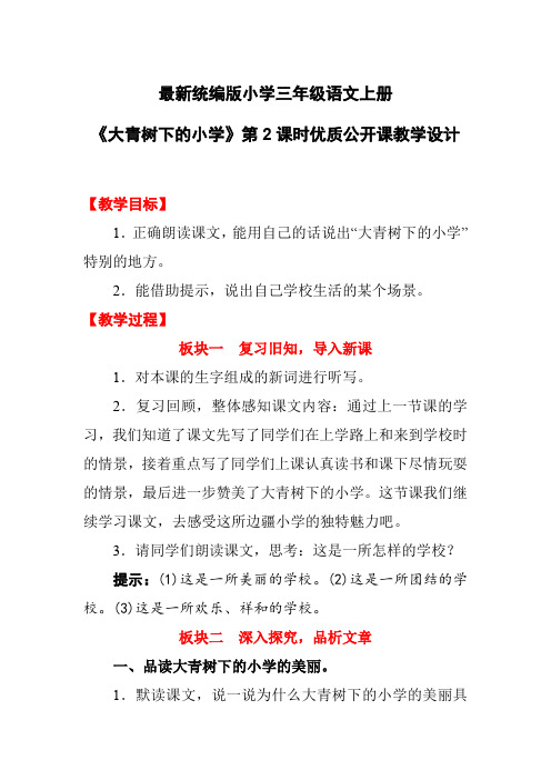 最新统编版小学三年级语文上册《大青树下的小学》第2课时优质公开课教学设计