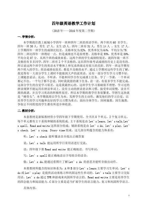 2015-2016四年级英语下册计划教学