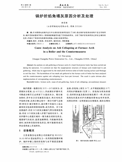 锅炉折焰角塌灰原因分析及处理