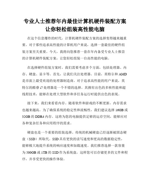 专业人士推荐年内最佳计算机硬件装配方案让你轻松组装高性能电脑