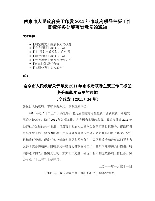 南京市人民政府关于印发2011年市政府领导主要工作目标任务分解落实意见的通知