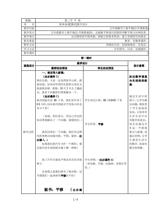 五年级数学上册平移(公开课教案)