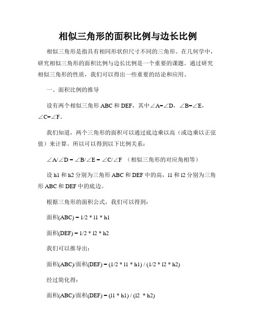 相似三角形的面积比例与边长比例