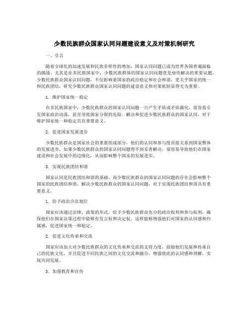 少数民族群众国家认同问题建设意义及对策机制研究