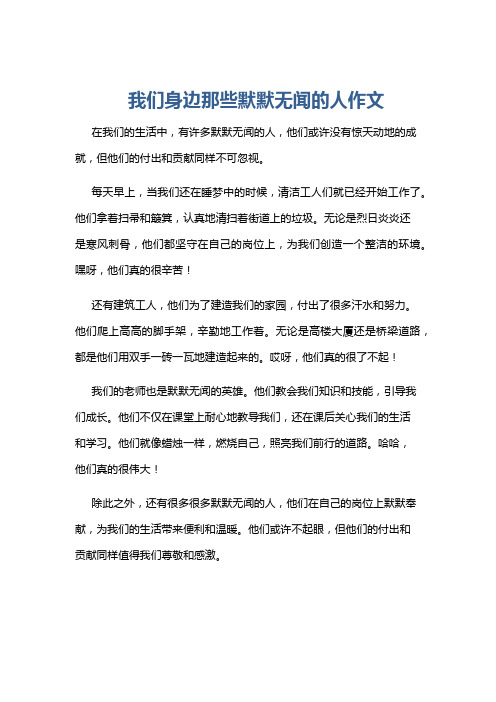 我们身边那些默默无闻的人作文