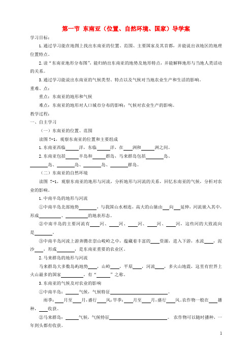 七年级地理下册 第七章第一节 东南亚导学案(无答案)(新版)湘教版