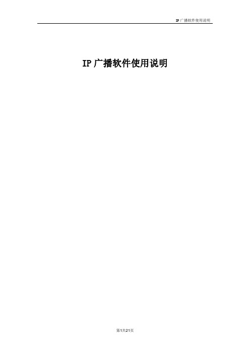 IP广播管理使用说明要点