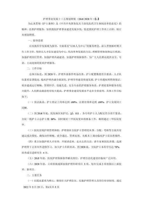 护理事业发展十三五规划纲要