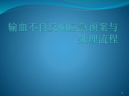 输血不良反应应急预案与处理流程