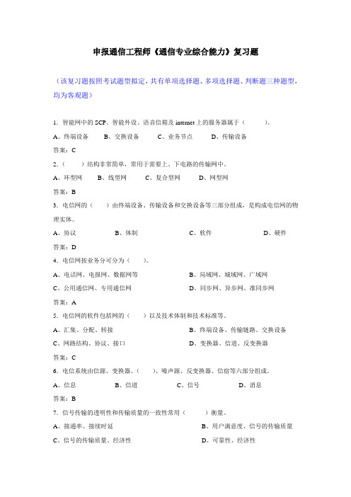 申报通信工程师《通信专业综合能力》复习题