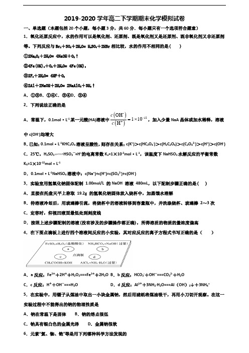 ★试卷3套汇总★宁波市名校2020年高二化学下学期期末达标检测试题