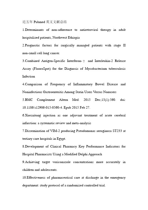 近五年药学英文文献