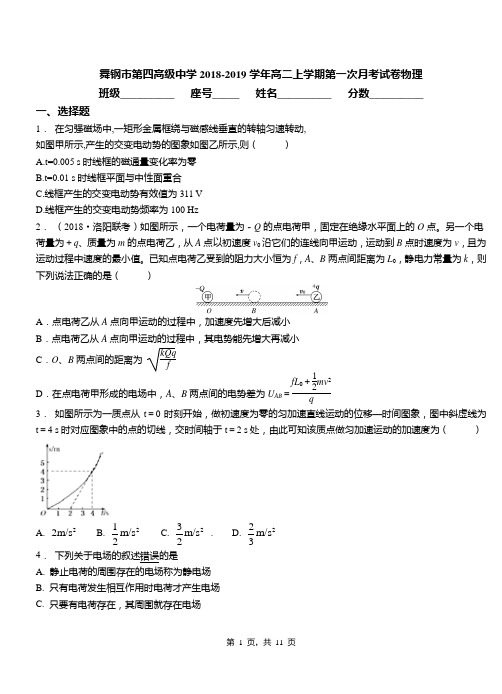 舞钢市第四高级中学2018-2019学年高二上学期第一次月考试卷物理