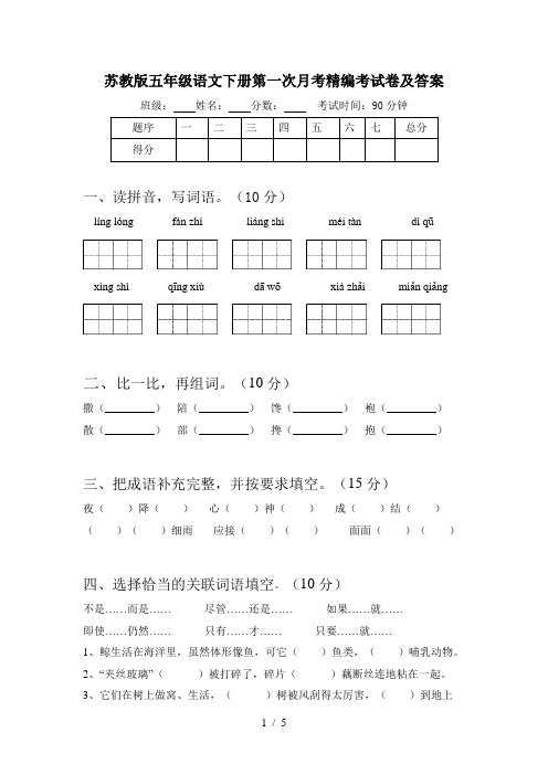 苏教版五年级语文下册第一次月考精编考试卷及答案