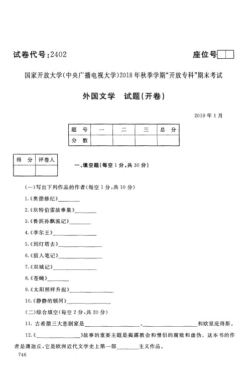 外国文学-国家开放大学(中央电大)2018年秋季学期专科期未考试试题及答案