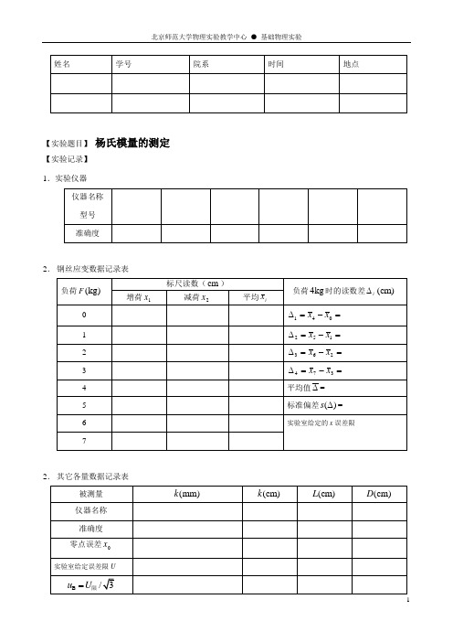 实验报告-杨氏模量(bnu)
