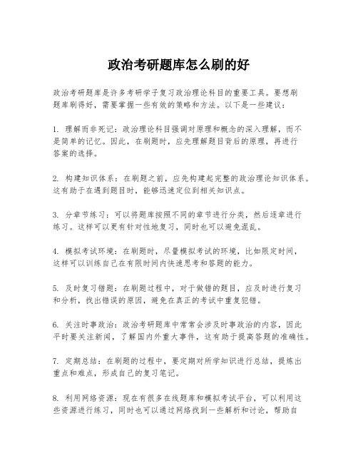 政治考研题库怎么刷的好