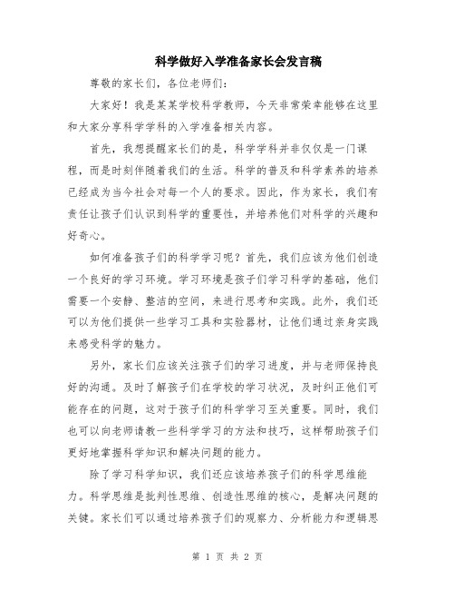 科学做好入学准备家长会发言稿