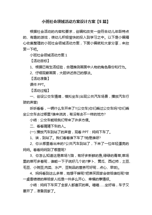 小班社会领域活动方案设计方案【5篇】