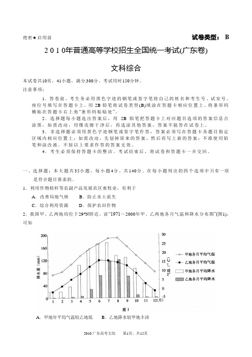 2010广东高考文综试题及答案