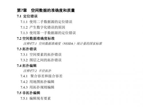 空间数据准确度和质量培训课件PPT(共 34张)