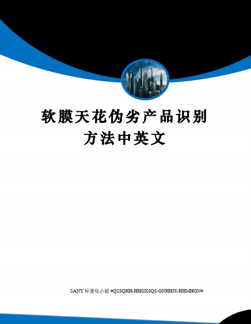 软膜天花伪劣产品识别方法中英文精修订