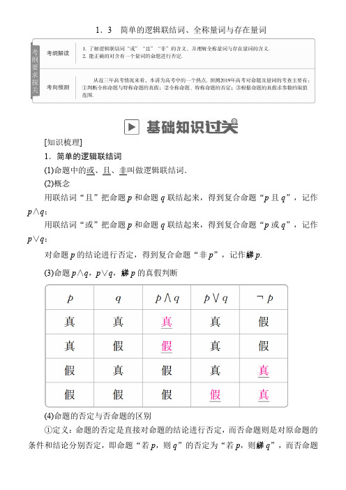 简单的逻辑联结词、全称量词与存在量词(3)