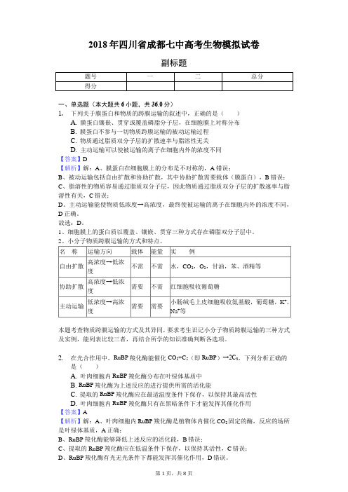 2018年四川省成都七中高考生物模拟试卷-教师用卷