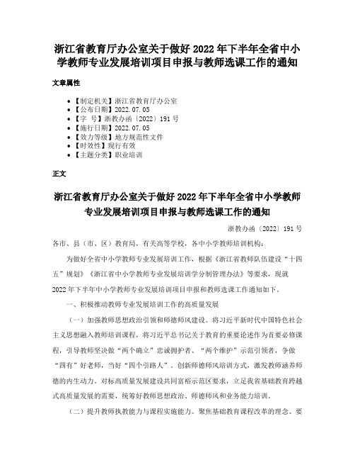 浙江省教育厅办公室关于做好2022年下半年全省中小学教师专业发展培训项目申报与教师选课工作的通知