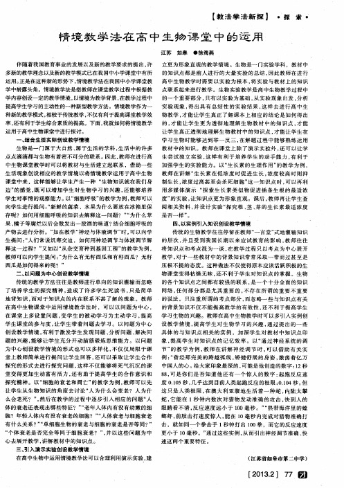情境教学法在高中生物课堂中的运用