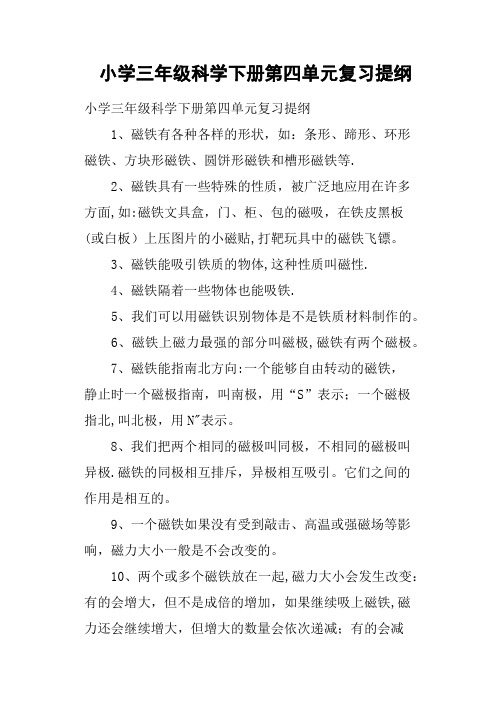 小学三年级科学下册第四单元复习提纲