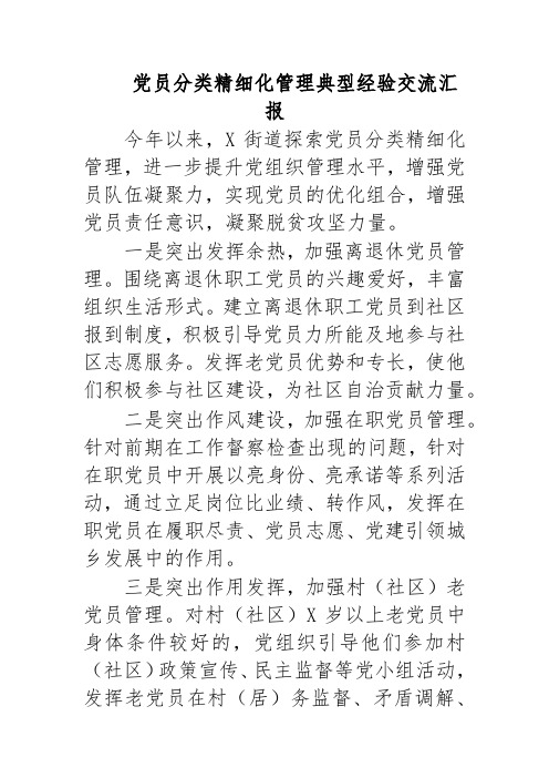 党员分类精细化管理典型经验交流汇报