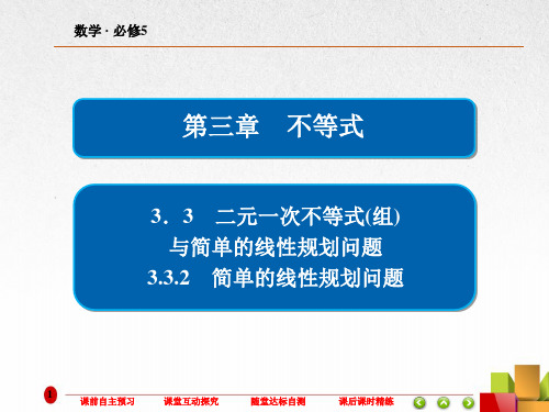 高中数学《简单的线性规划问题 》课件