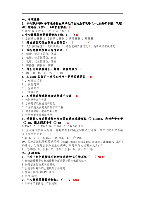 SOP第三篇血净化临床和维护以及中心供液系统的标准操作规程相关试题单选和多选