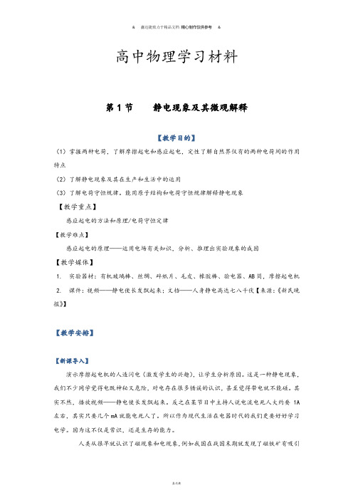 鲁科版高中物理选修3-11.1《静电现象及其微观解释》教案.docx